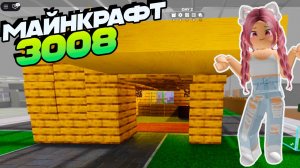 3008 роблокс ДОМ из МАЙНКРАФТА ☢ МОЙ ДОМИК 3008 Роблокс как в Майне