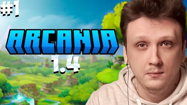 СТРИМ МАЙНКРАФТ. MINECRAFT ARCANIA 1.4 ГЛОБАЛЬНАЯ РПГ СБОРКА НА РУССКОМ ЯЗЫКЕ #2
