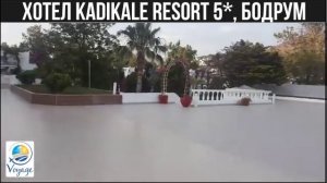 Хотел KadIkale Resort 5*, Бодрум (Мнения, отзиви, цени)  | Voyage Ltd.
