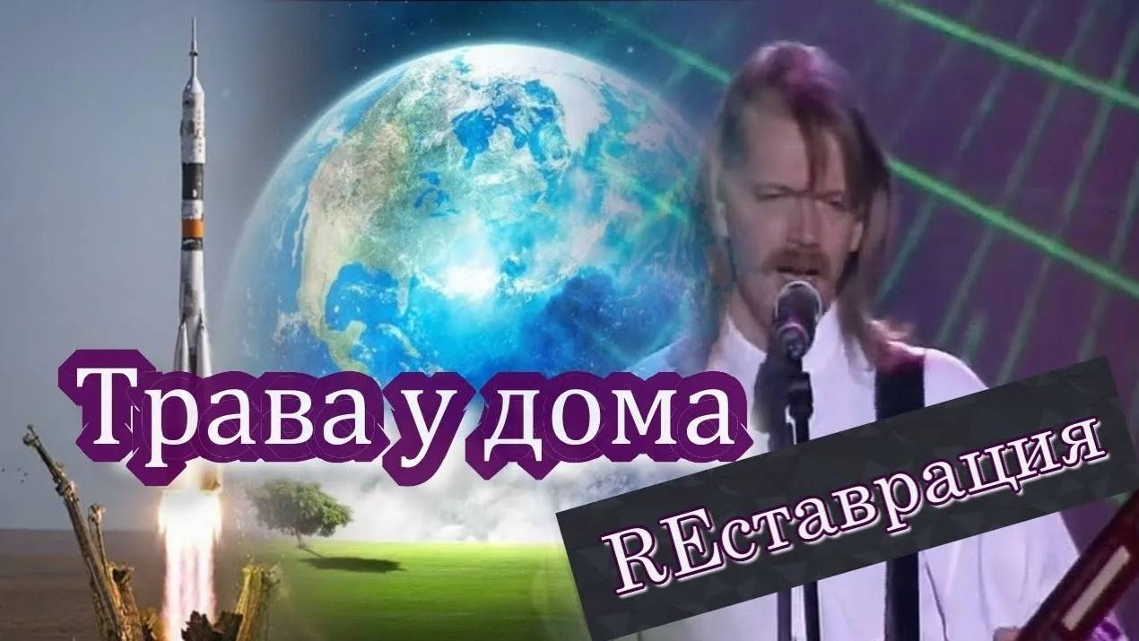 Трава у дома. Реставрация. Группа Земляне