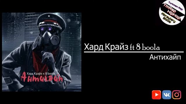 Хард Крайз Ft 8 Boola-Антихайп (Punchline) (TmRap-HipHop)