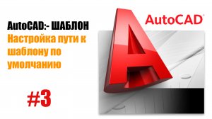 "3. Настройка пути к шаблону в AutoCAD: как открывать свой шаблон по умолчанию"