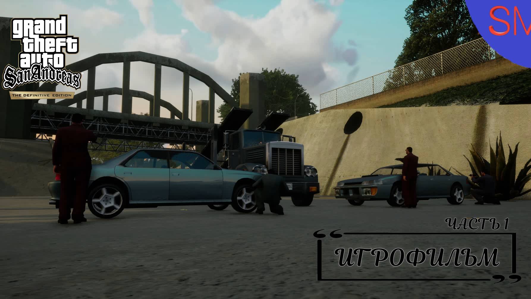 GTA San Andreas - Definitive Edition Лос-Сантос Часть 1 ИгроФильм с Русской озвучки