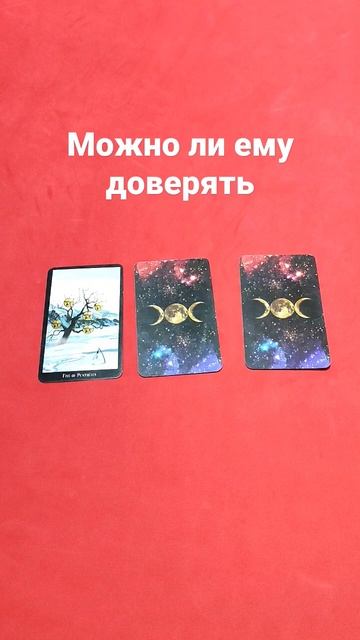 МОЖНО ЛИ ЕМУ ДОВЕРЯТЬ #таро #онлайнгадание #гаданиеонлайн #предсказание #гороскоп #прогноз смотреть онлайн