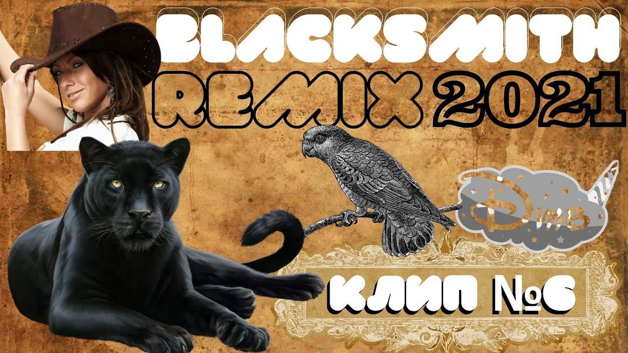 КЛИП BLACKSMITH | совместно с КАНАЛОМ ДТВ | REMIX 2020 смотреть онлайн