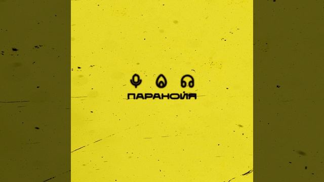 Паранойя