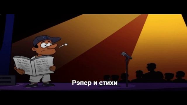 Рэпер и стихи смотреть онлайн