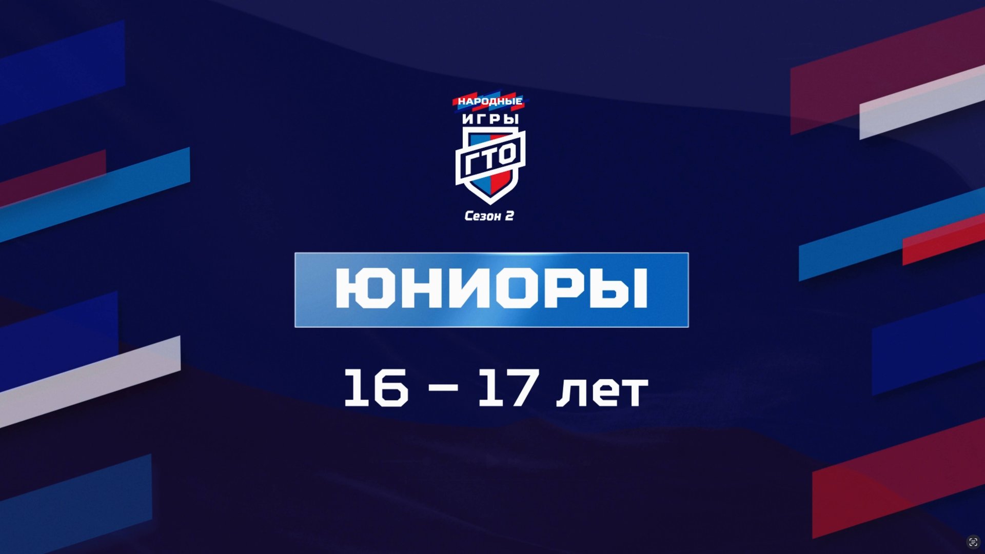 Юниоры 16-17 лет. Народные Игры ГТО Спортлото, 2 сезон