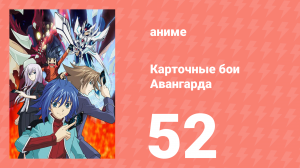 Карточные бои Авангарда 1 сезон 52 серия (аниме-сериал, 2011)