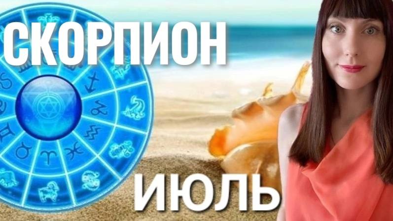 Скорпион гороскоп,астрологический прогноз на июль месяц 2025 #гороскоп #скорпион смотреть онлайн