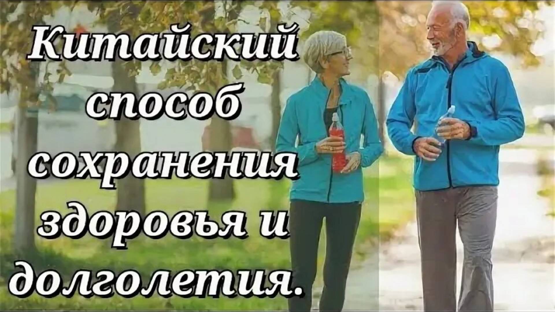 Китайские упражнения для здоровья и долголетия смотреть онлайн
