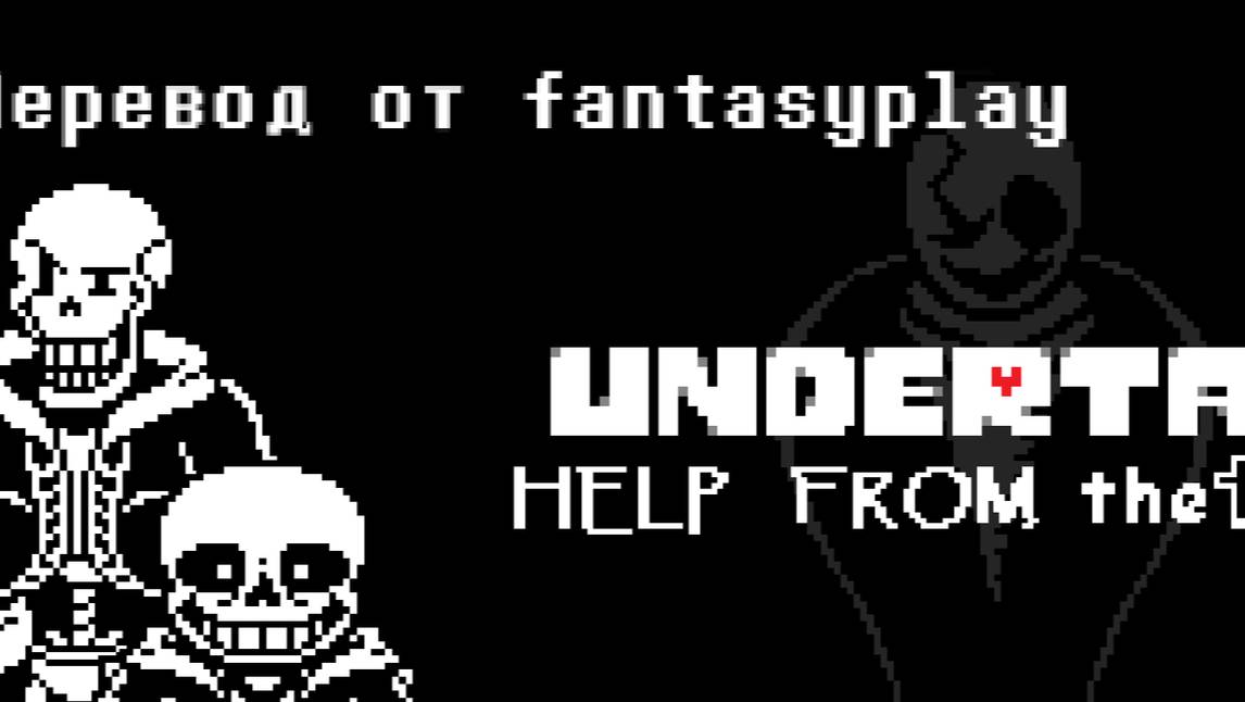 Help From The Void RUS full gameplay смотреть онлайн