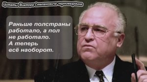 Цитаты Виктора Степановича Черномырдина