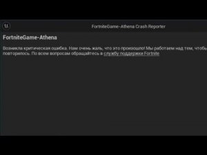 Как решить проблему Репорт Краш в фортнайт 5 глава 1 сезон на ПК. Fix Fortnite Report Crash on PC!