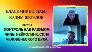 07_Контроль над разумом. Чипы Нейролинк. Сила человеческого духа. Владимир Боглаев и Вадим Шегалов