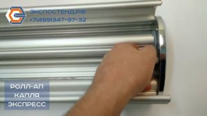 Ролл-ап Капля-Экспресс - легкая замена баннера