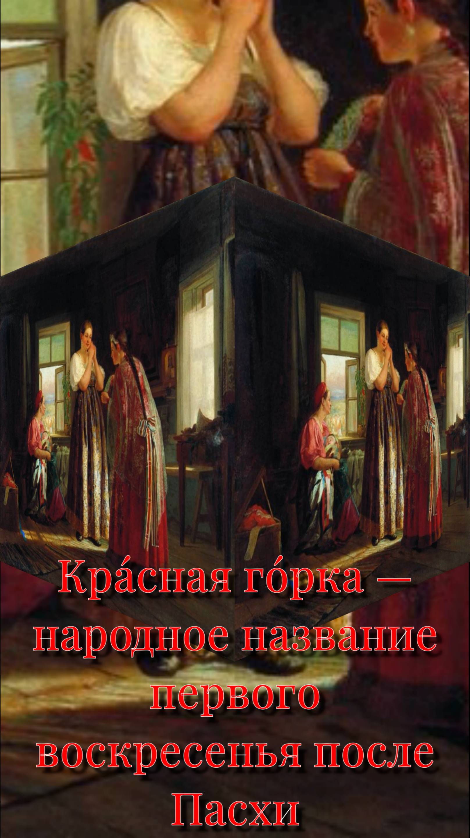 Красная Горка праздник