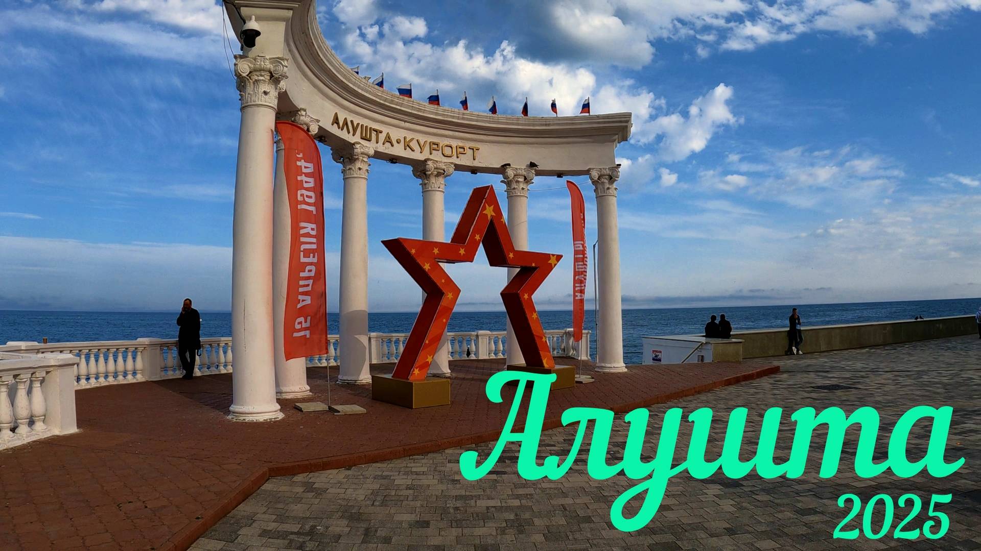 Алушта сегодня. Крым 2025. #Жизнь в Крыму, #алушта