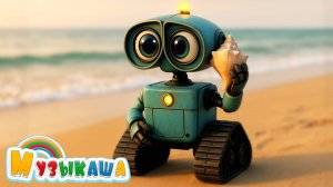 Робот  - Тюн