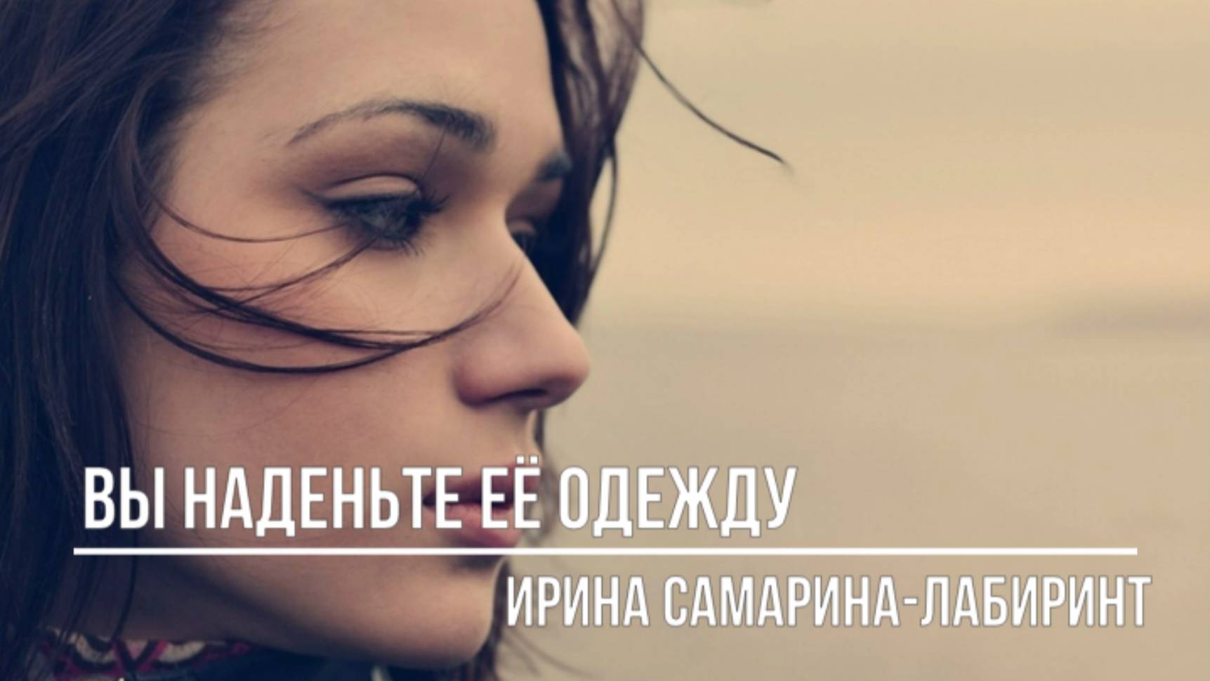 Вы наденьте её одежду смотреть онлайн