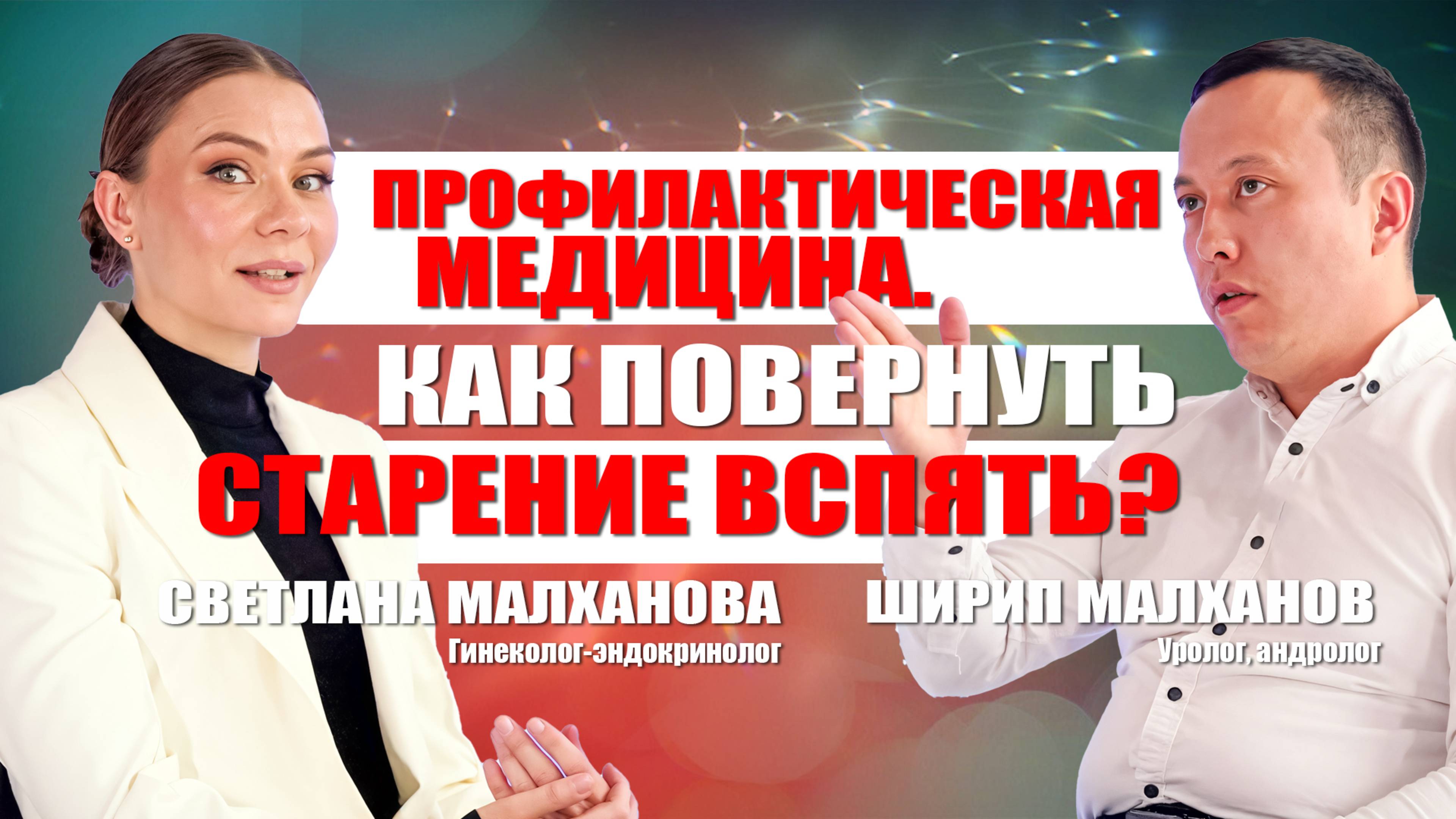 Профилактическая медицина. Как повернуть старение вспять? #гинеколог #уролог #женскоездоровье