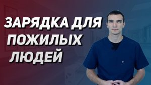Зарядка для пожилых людей