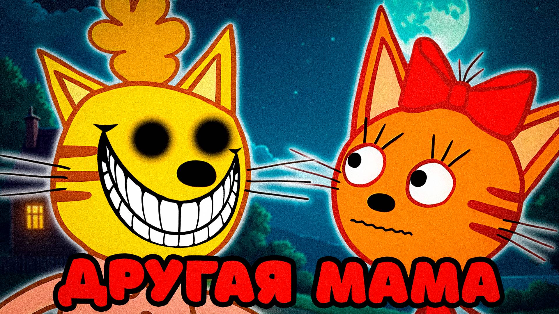 СТРАШНАЯ СЕРИЯ ТРИ КОТА "Новая подруга" | Потерянные серии три кота 😱 смотреть онлайн