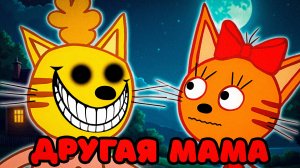 СТРАШНАЯ СЕРИЯ ТРИ КОТА "Новая подруга" | Потерянные серии три кота 😱