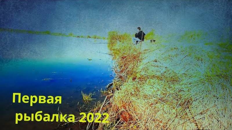 ПЕРВАЯ РЫБКА)_Весенняя рыбалка с поплавком 2022.