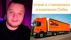 Отзыв о компании #delko и как проходила моя стажировка #2025 дальнобой без опыта. #дальнобой