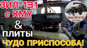 ‼️ ЗИЛ-131 с КМУ unic и Бетонные ГИГАНТЫ: Укладка Плит манипулятором: САМОДЕЛЬНЫМ ПРИСПОСОБЛЕНИЕМ!
