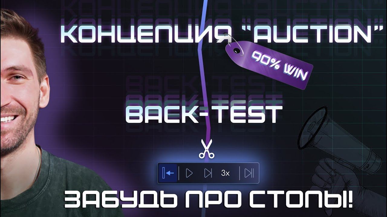 Стратегия работы во флете. Бектесты с Win 90%. Smart Money, AUCTION смотреть онлайн