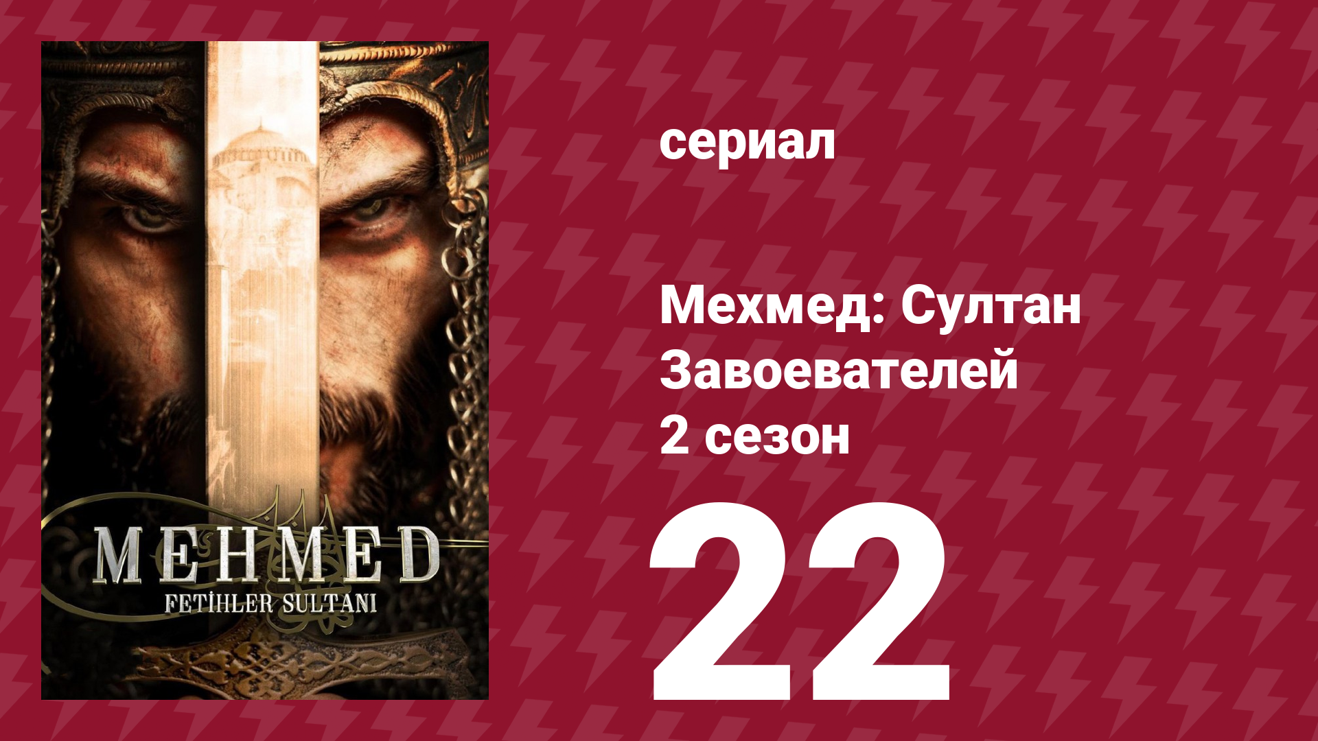 Мехмед: Султан Завоевателей 2 сезон 22 серия (сериал, 2024) смотреть онлайн