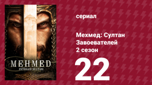 Мехмед: Султан Завоевателей 2 сезон 22 серия (сериал, 2024)