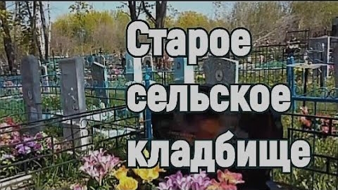 Сельское кладбище.Радоница смотреть онлайн