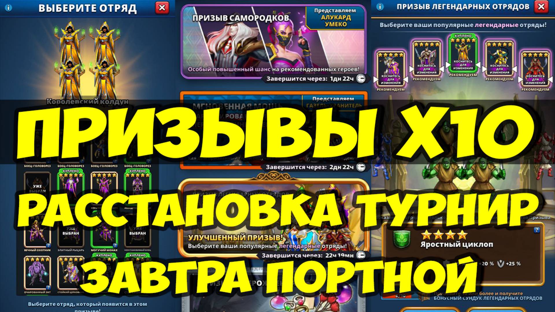 УДАЧНЫЙ ПРИЗЫВ Х10 // РАССТАНОВКА НА ТУРНИР // ПОРТНОЙ УЖЕ ЗАВТРА // Empires Puzzles / SUMMONS смотреть онлайн