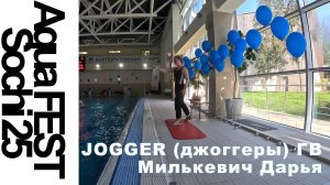 JOGGER, Милькевич Дарья, (ГВ) Aqua FEST Sochi 25