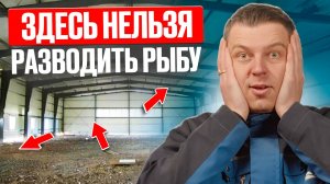 Ваша ферма РАЗВАЛИТСЯ, если игнорировать это! 5 ФАТАЛЬНЫХ ОШИБОК помещения для разведения рыбы в УЗВ
