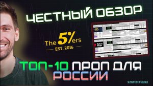 The5ers обзор и мнение о проп компании.ТАБЛИЦА ВСЕХ ПРОПОВ ДЛЯ РОССИИ.