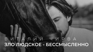 Виталий Чирва - Ситуации сложные