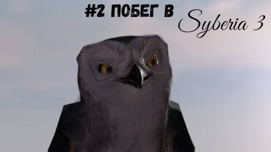 #2 Побег в Syberia 3