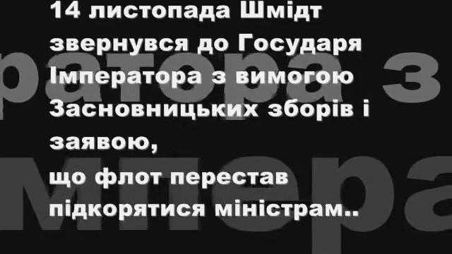 Лейтенант Шмідт П. П.революціонер смотреть онлайн