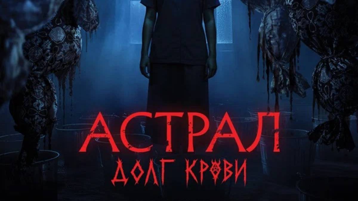 Астрал: Долг крови / Hutang Nyawa (2025) Трейлер №1 смотреть онлайн