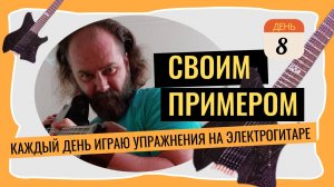 Своим примером 008 каждое утро играю упражнения на электрогитаре