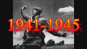 Великая Отечественная война 1941-45