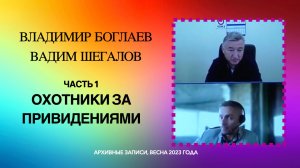 01_Охотники за привидениями_Владимир Боглаев_Вадим Шегалов