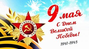 Заставка, футаж на 9 мая