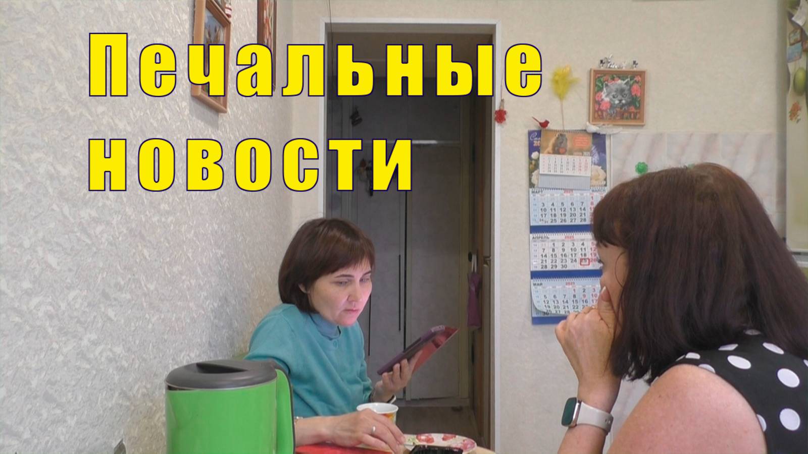 ПЕЧАЛЬНЫЕ НОВОСТИ /КОЛЯ СОЗРЕЛ / ПОСЛЕДНЯЯ ВОЛЯ/ 24 и 25 апреля 2025 смотреть онлайн