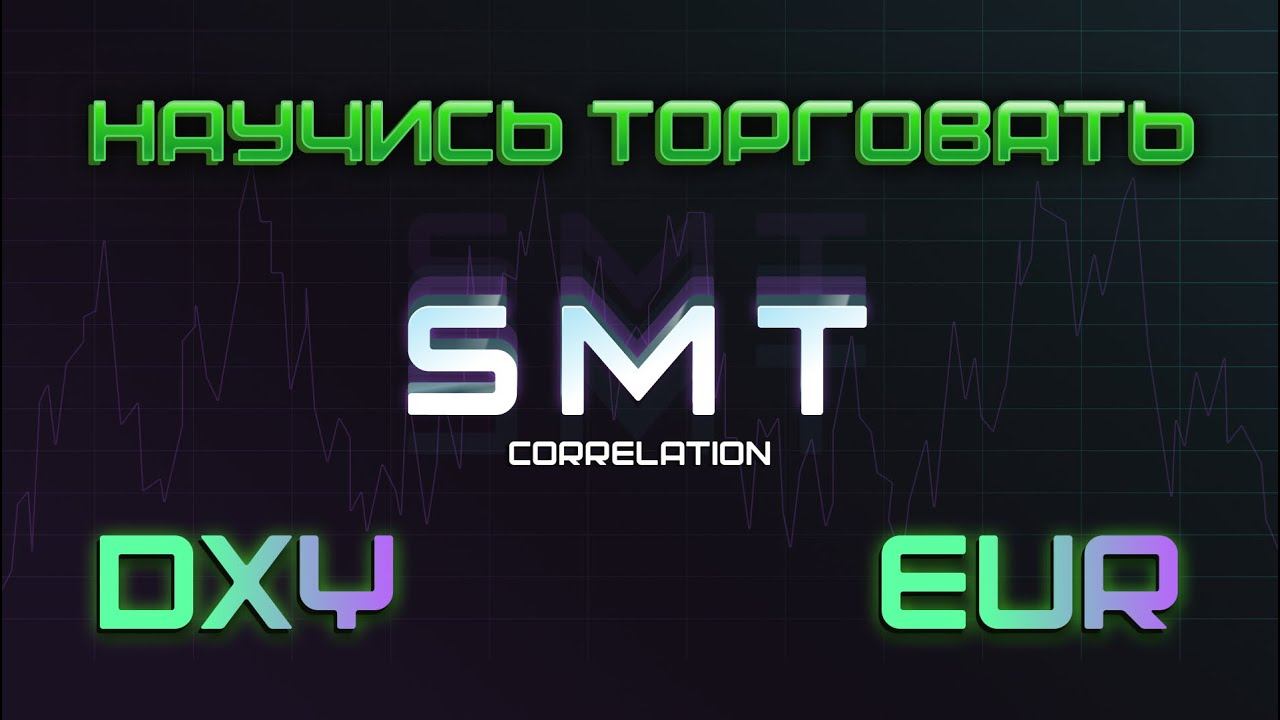 SMT (Smart Money Technique).Как правильно торговать EUR C DXY.Что такое корреляция?Что такое SMT