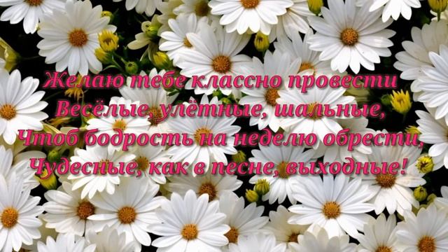 выходные, приятных выходных, счастливых выходных, классных выходных, слайд-шоу приятных выходных, в смотреть онлайн